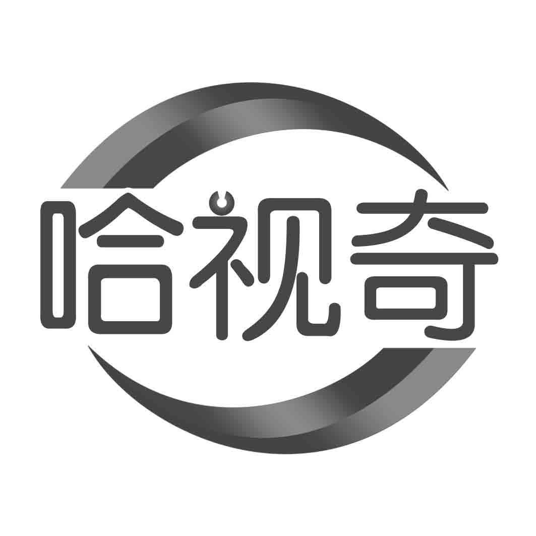 哈视奇