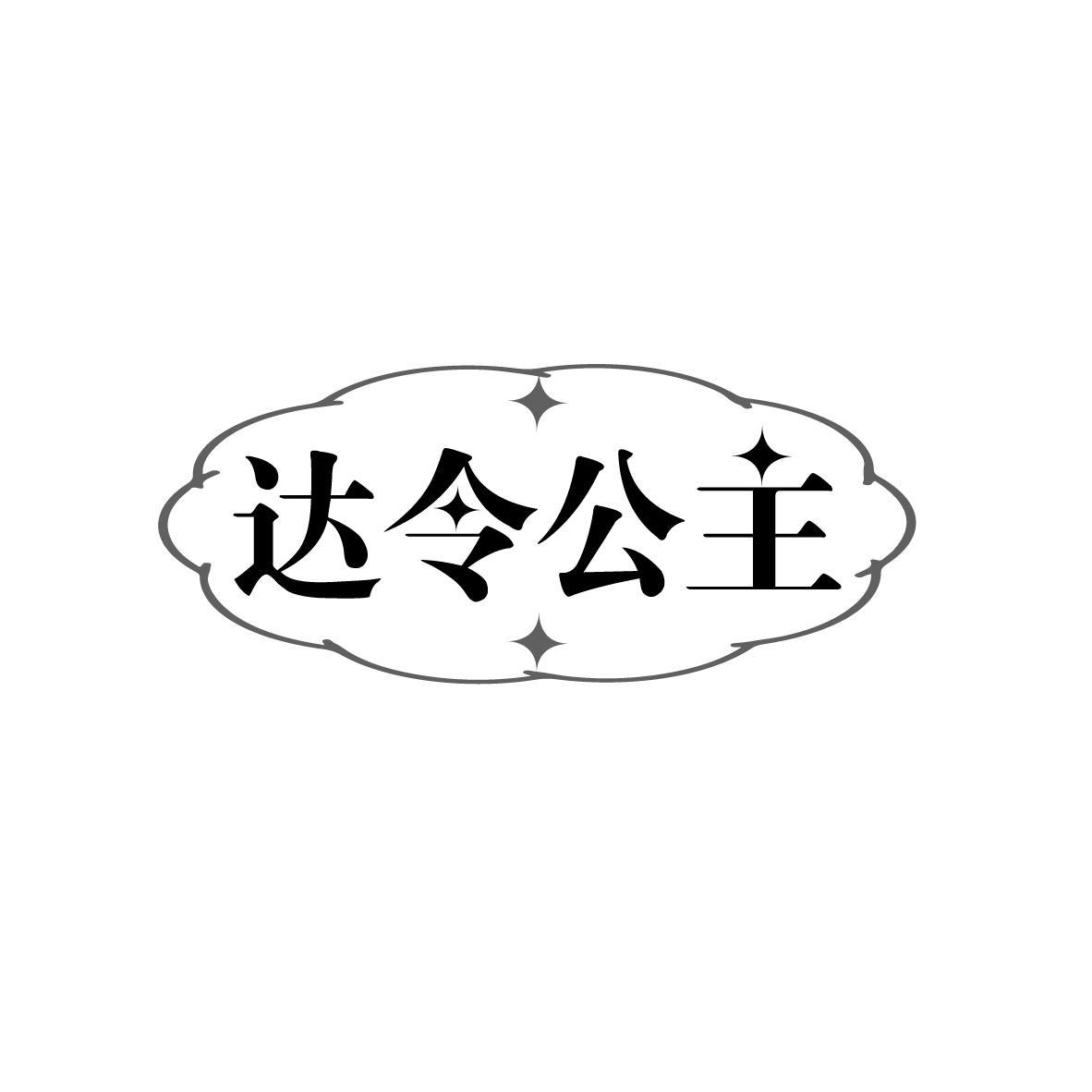 达令公主
