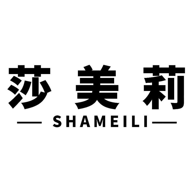 莎美莉