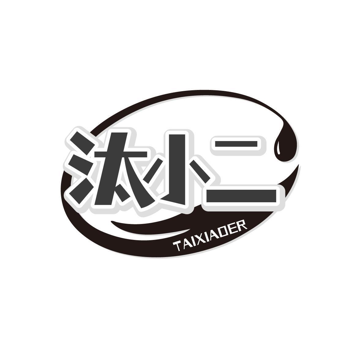 汰小二