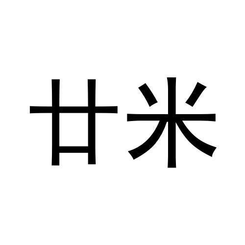 廿米