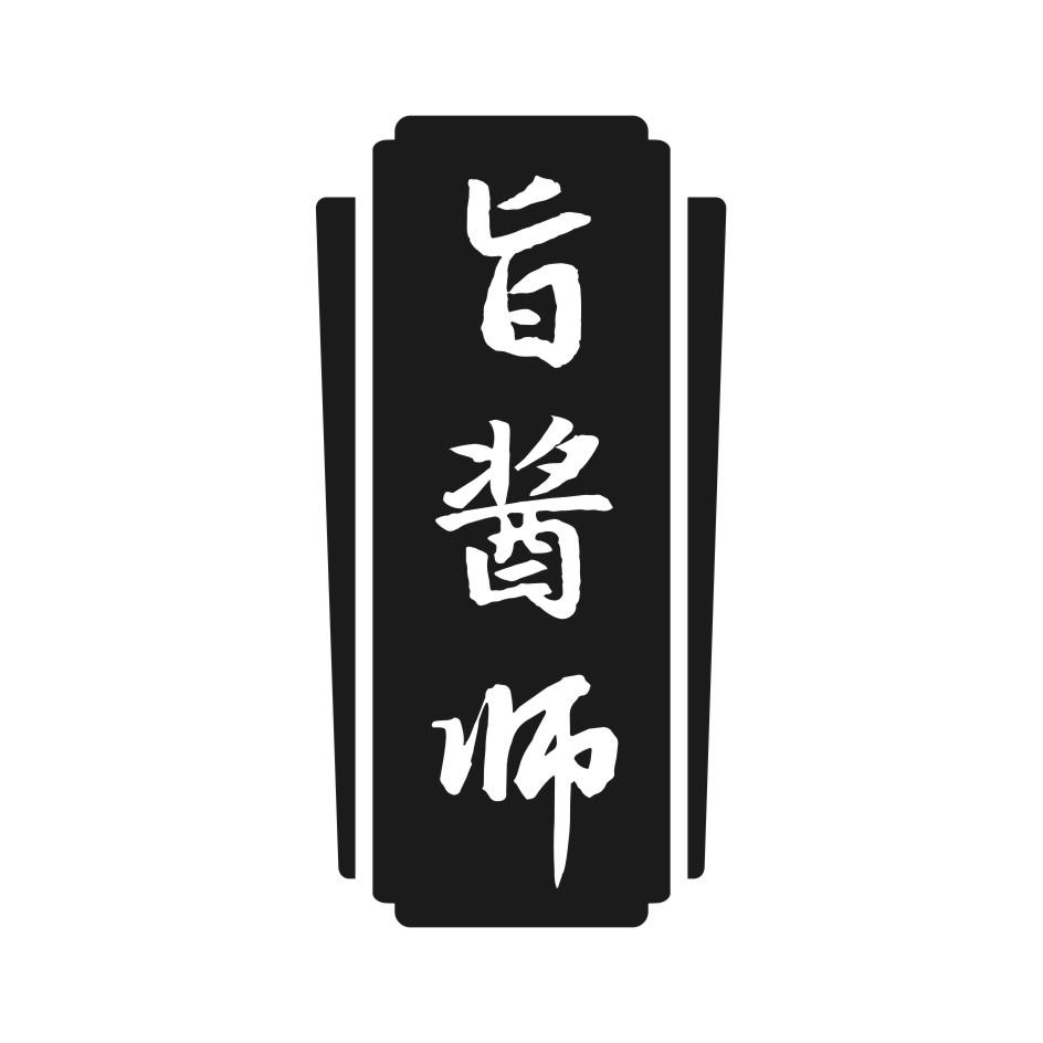 旨酱师