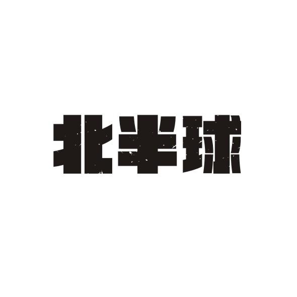 北半球