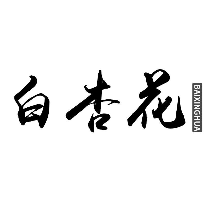 白杏花