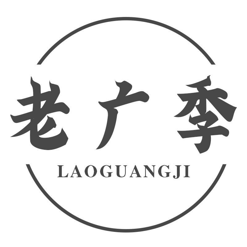 老广季