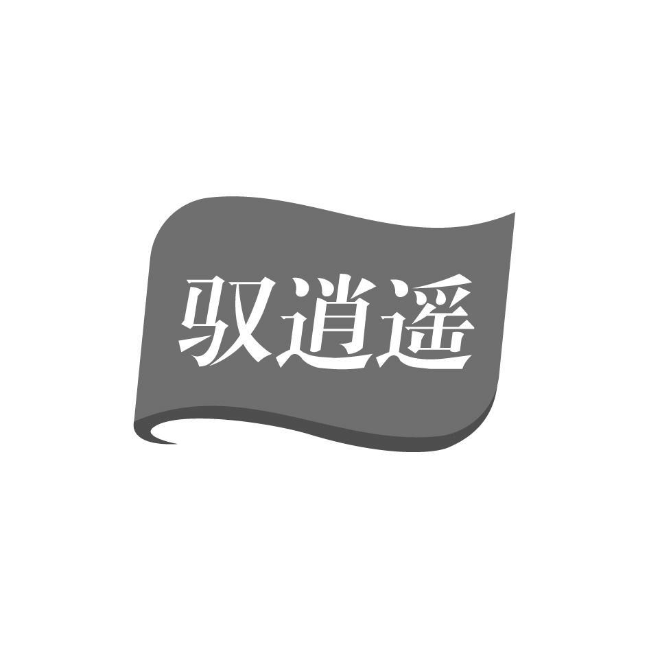 驭逍遥