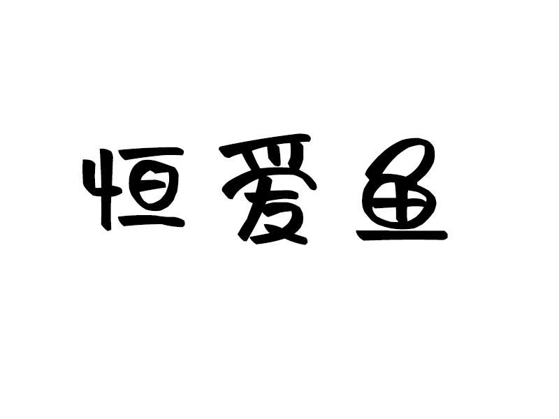恒爱鱼