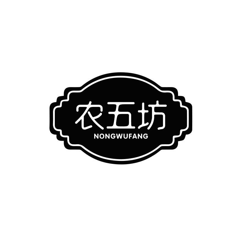 农五坊