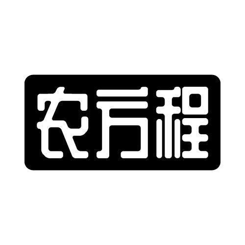 农方程