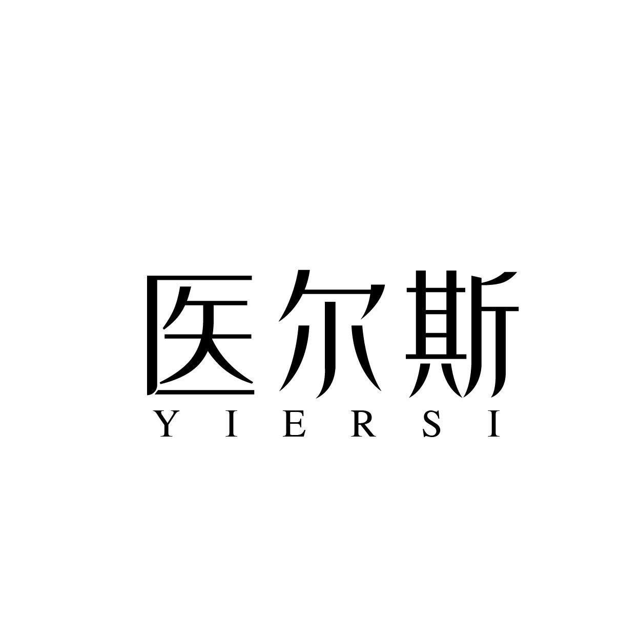 医尔斯