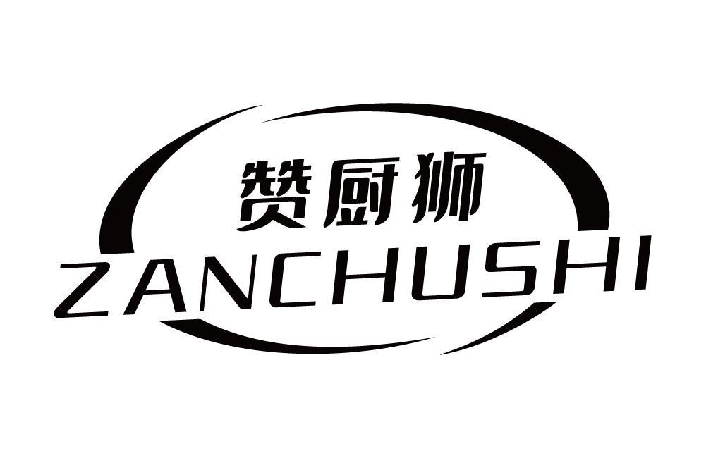 赞厨狮