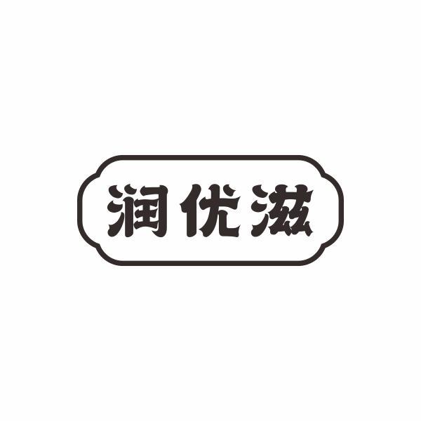 润优滋