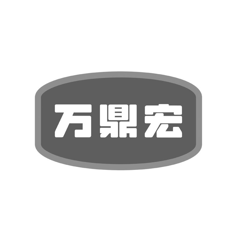 万鼎宏