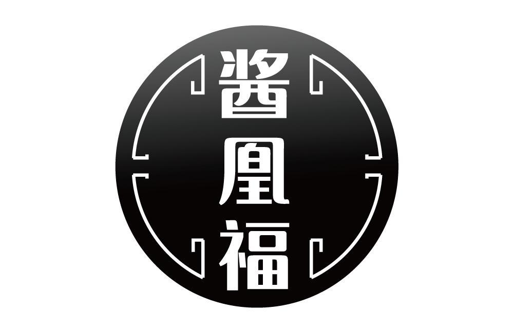酱凰福