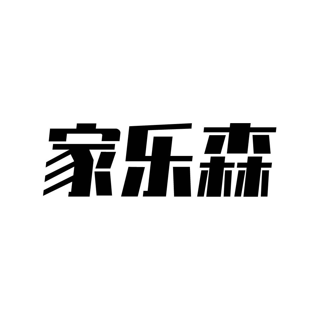 家乐森