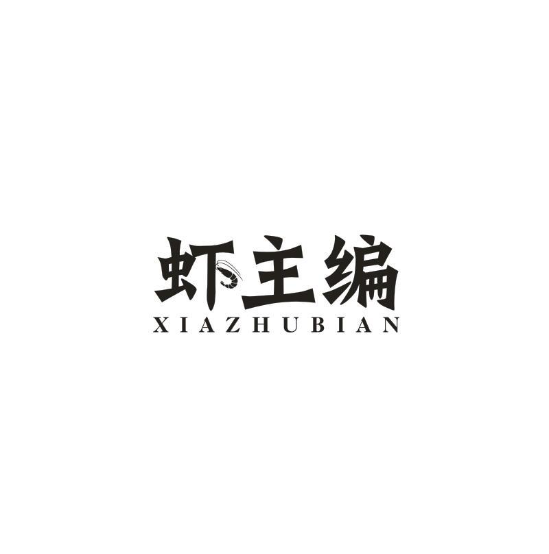 虾主编