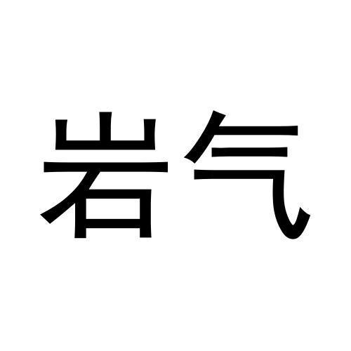 岩气