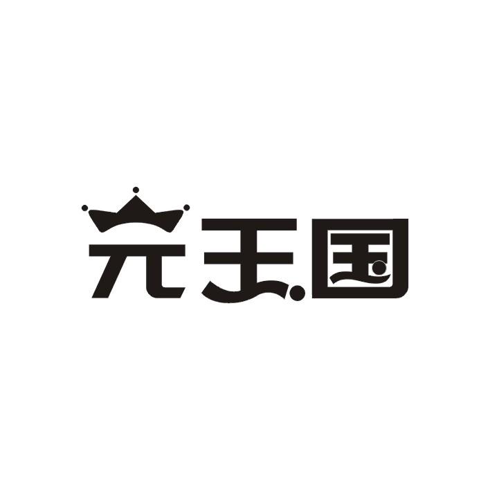 元王国