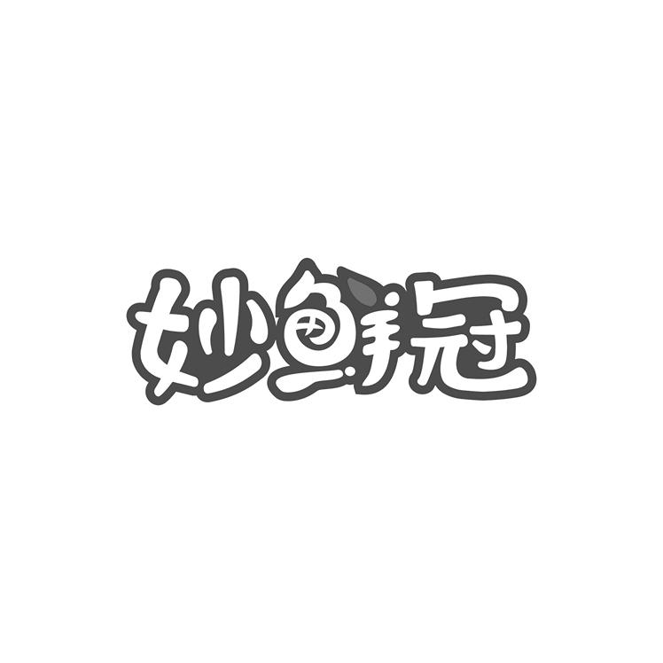 妙鲜冠