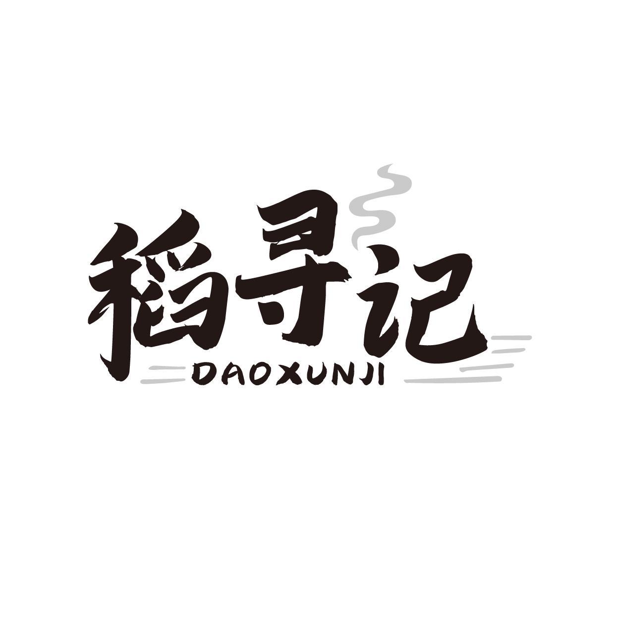 稻寻记