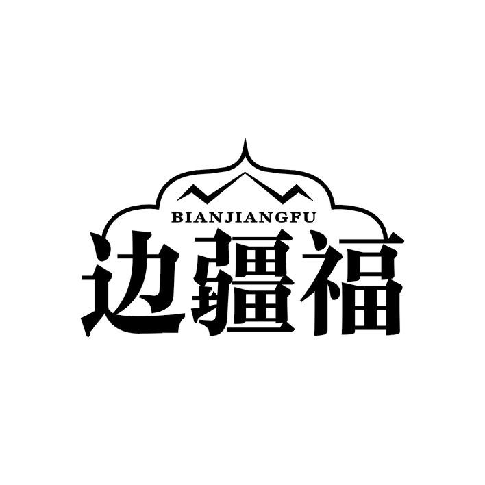 边疆福