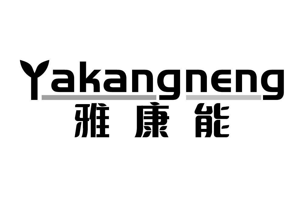 雅康能