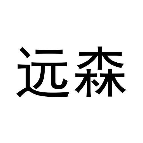 远森