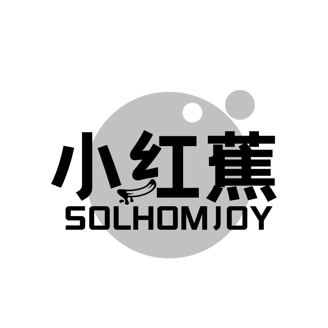小红蕉SOLHOMJOY