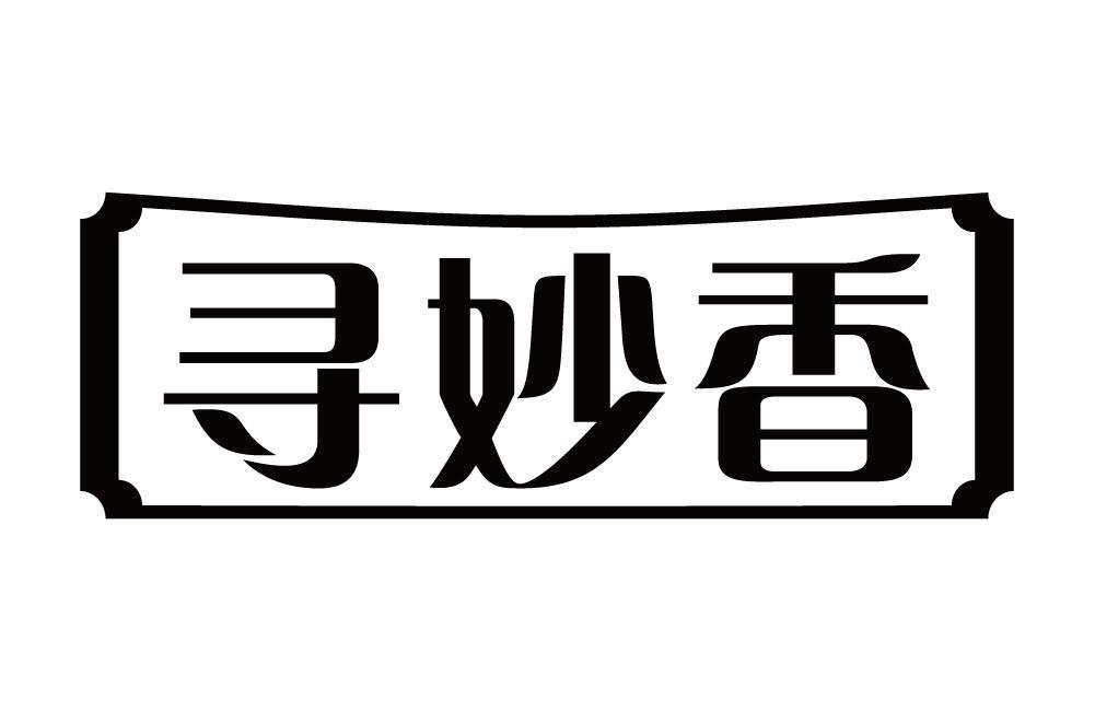 寻妙香