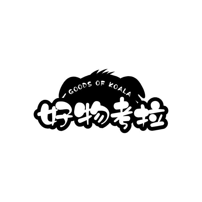 好物考拉