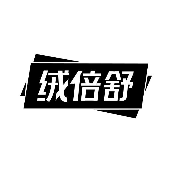 绒倍舒