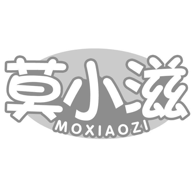 莫小滋