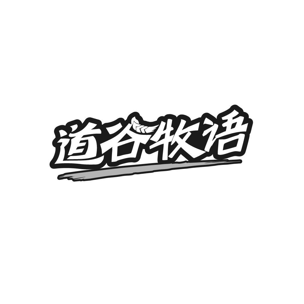 道谷牧语
