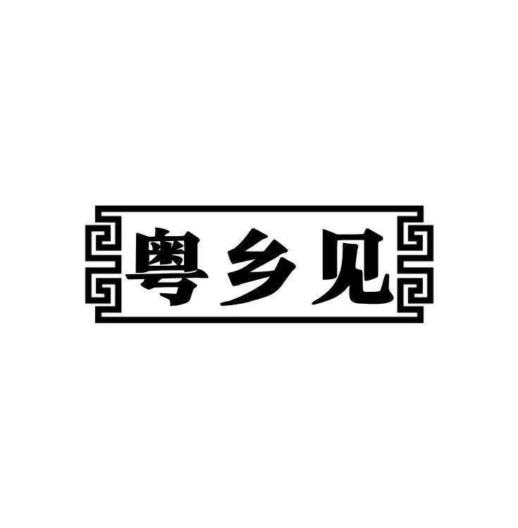 粤乡见