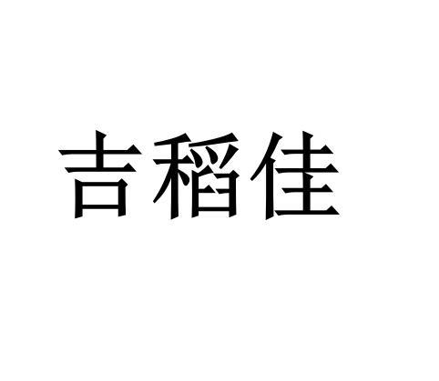 吉稻佳