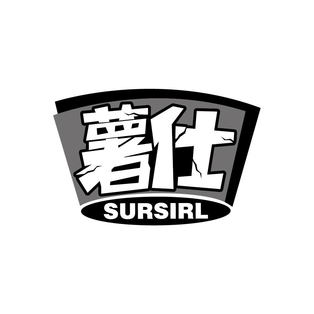 薯仕
SURSIRL