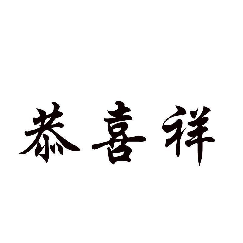  恭喜祥