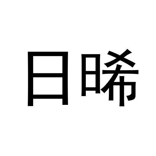 日晞