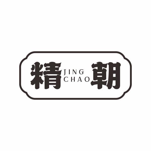精朝