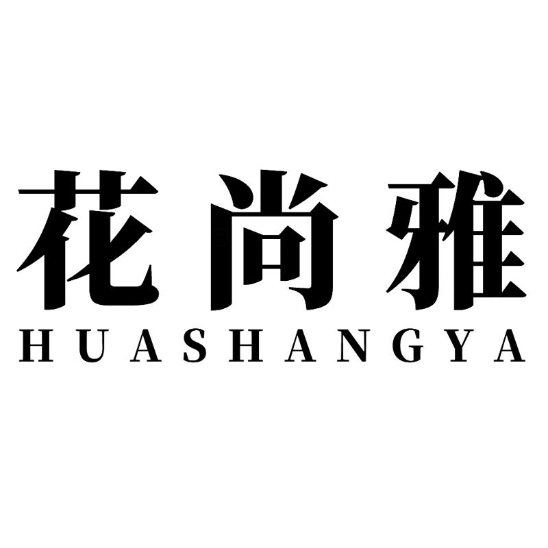 花尚雅
