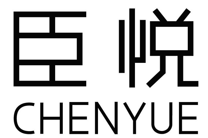 臣悦