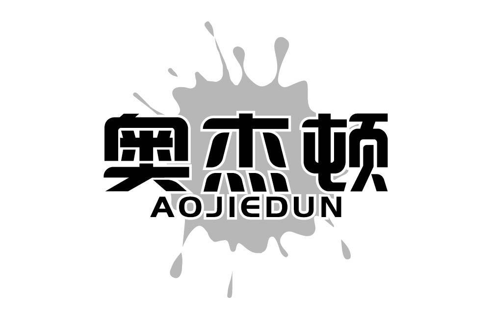 奥杰顿
