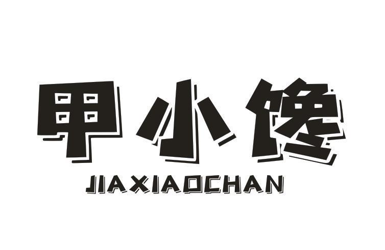 甲小馋