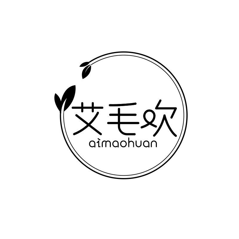 艾毛欢