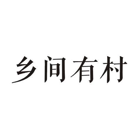乡间有村