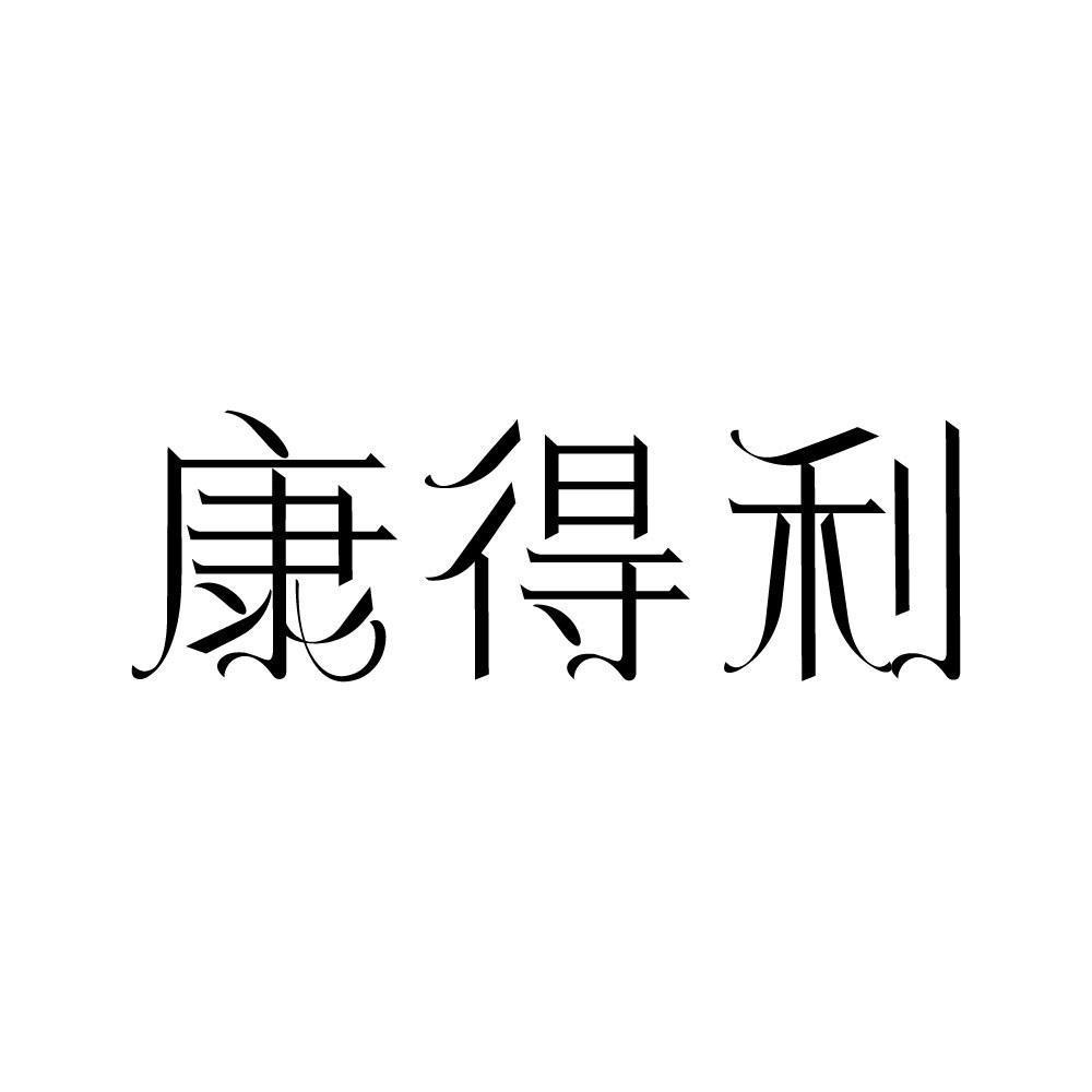 康得利