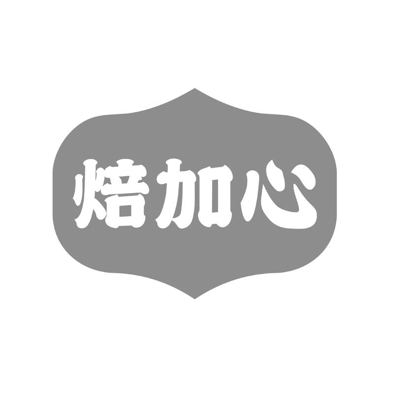 焙加心