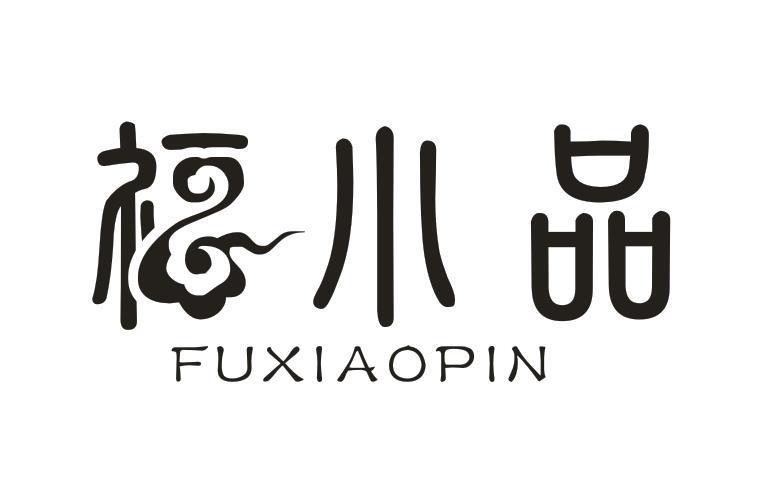 福小品
