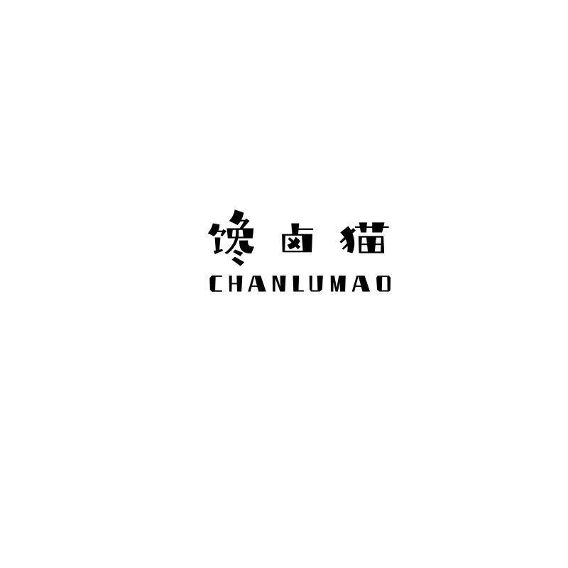 馋卤猫