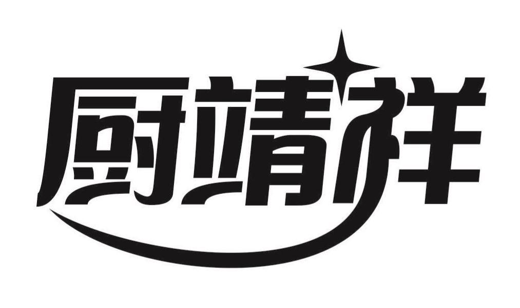 厨靖祥